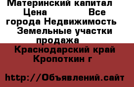 Материнский капитал  › Цена ­ 40 000 - Все города Недвижимость » Земельные участки продажа   . Краснодарский край,Кропоткин г.